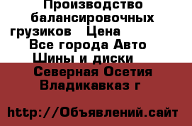 Производство балансировочных грузиков › Цена ­ 10 000 - Все города Авто » Шины и диски   . Северная Осетия,Владикавказ г.